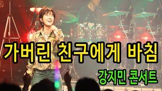 가버린 친구에게 바침 (휘버스) - 7080 불후의명곡, 강지민콘서트