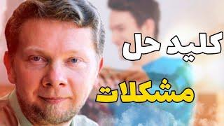 موفقیت _ کلید حل مشکلات زندگی و رسیدن به عمق آرامش درونی با اکهارت تله