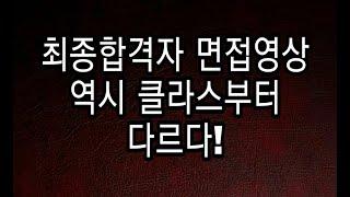 [최종합격자 면접 영상]에는 역시 남다른 점이 있다! (군무원, 장교, 부사관, 특전사, 육군항공준사관, 자소서, 직렬)