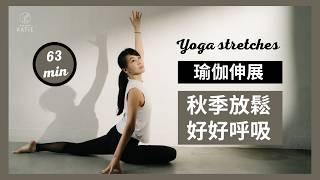 63 分鐘瑜伽伸展- 秋季放鬆好好呼吸 63 min yoga stretches { Flow with Katie }