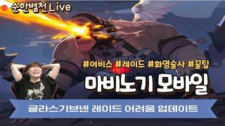 알리사 서버 레이드 어려우시죠!? 순한별천이 도와드립니다. [마비노기 모바일]