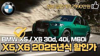 BMW X5와 X6 2990만원 할인된 2025년식 30d, 40i, M60i 최대할인가 비교영상