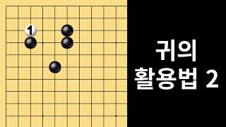 귀의 활용법 2