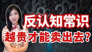 卖得越贵，生意越好？创业，搞钱必看！