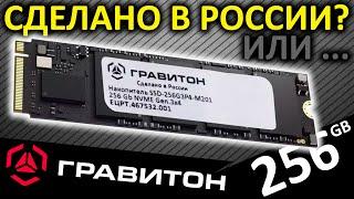 Сделано в России??? SSD ГРАВИТОН 256GB SSD-256G3P4-M201 (ЕЦРТ.467532.001)