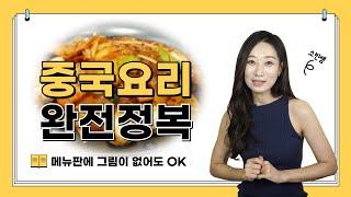 중국음식, 이것만 알면 메뉴판 없이 주문 가능!