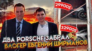 Два Porsche забрал авto блогер Евгений Ширманов. Ждем Сисуна. 3BRO США