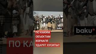 Хуситы определили цели на территории Израиля для поражения ракетами и беспилотниками