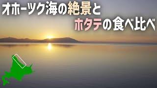 北海道ドライブ車中泊旅 オホーツク海を南下して猿払とサロマ湖で帆立を食べる