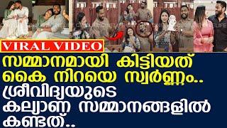 ശ്രീവിദ്യയുടെ വിവാഹ സമ്മാനത്തിൽ ഏറ്റവും വിലപ്പെട്ടത്..! l sreevidya mullachery l Rahul