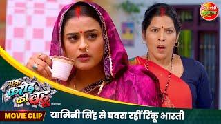 यामिनी सिंह से घबरा रहीं रिंकू भारती | #Yamini Singh | New Bhojpuri #Movie Clip | Ek Karor Ki Bahu