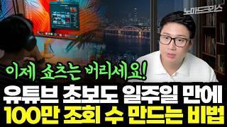 초보도 일주일 만에 100만뷰?! 그런데 저는 쇼츠를 버렸습니다