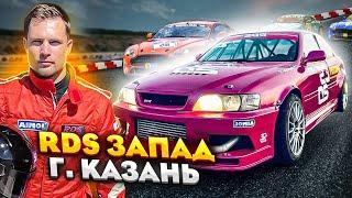 RDS Запад в Казани. KazanRing Canyon. CS20 Racing Team