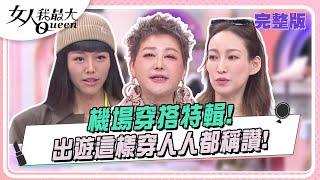 機場穿搭特輯！出遊這樣穿人人都稱讚！ 女人我最大 20240702 (完整版)｜璟毅、卞慶華、花花、李曉涵、若綺、詹子晴、蔡逸帆