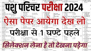 pashu parichar important question / Pashu Parichar model 2024 / Pashu paricharak class / Pashu