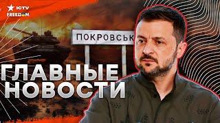 КРО* ВАВЫЙ удар РФ ПО ОДЕССЕ | ЗЕЛЕНСКИЙ приехал в ПОКРОВСК | США дали добро на УДАРЫ вглубь РОССИИ