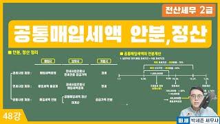 [전산세무 2급 X 떠세] 부가가치세 이론강의 48강 - 공통매입세액 안분, 정산 방법