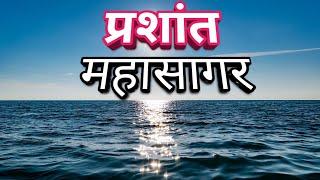 प्रशांत महासागर एक विशाल महासागर /Prashanth Mahasagar Rahasya / Pacific Ocean in hindi