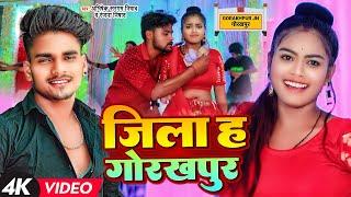 #Video | जिला ह गोरखपुर | Abhishek Sargam Nishad, Ranjana Nishad | Jila Ha Gorakhpur | Bhojpuri Song