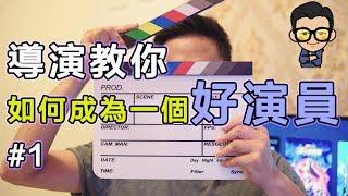 如何成為一個好演員 EP1 ｜先了解成為演員的要素【導演忙什麼】