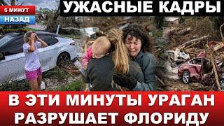 Сами сотворили этот ужас? Миллионы пострадавших. Что известно о рукотворности урагана «Милтон»