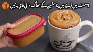 Coffee Recipe Without Machine In One Minute | Restaurant Style Cappuccino By Sadia Uzair's Kitchen.