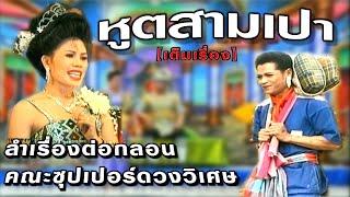 หูตสามเปา [เต็มเรื่อง]