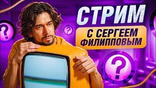 #ФилипповONLINE 321 | Кейсы и вопросы | Сергей Филиппов