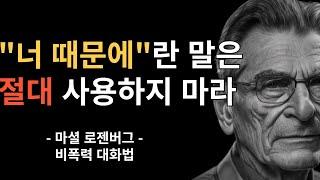 비폭력 대화법을 명언으로 알아보자|마셜 로젠버그|명언 모음|오디오북|인생 조언|인간 관계