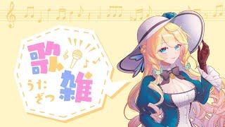 【新人VTuber】歌が上手になりたい歌雑配信初見様歓迎【シルヴィア・ベネット】