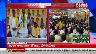 TDP Kurnool public meeting | Dy CM KE Krishma Murthy Participates | Mahaa News