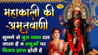 MAHAKALI AMRITWANI : काली अमृतवाणी : माँ काली के भजन : Maa Kali Amritwani : Kali Bhajan Full Songs