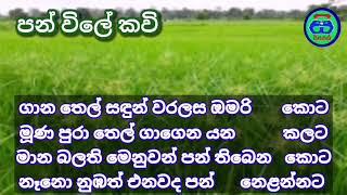 ගාන තෙල් සඳුන් වරලස ඔමරි කොට | පන් විලේ කවි | ජන කවි