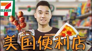 美国便利店深夜干饭指南！9毛9一个的汉堡，美国底层人的美食？