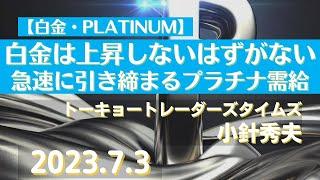 【#白金】白金は上昇しないはずがない～急速に引き締まるプラチナ需給(23.7.3)#商品先物/投資情報@Gold-TV_net