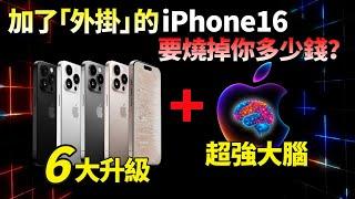 蘋果信心爆棚！iPhone 16備貨增至9500萬臺，6大升級+「超級外掛」，想讓你的iPhone更聰明？庫克：乖乖掏錢吧？【JeffreyTech】