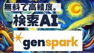 gensparkの使い方┃検索AI・gensparkの使い方と概要┃ai 副業┃ai 事務職