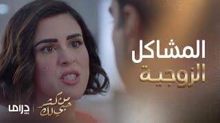 من كثر حبي لك | الحلقة1| الصراعات الزوجية تبدا والكل مصدوم