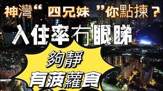 #中山樓盤 神灣【四兄妹】你會點揀？入住率真係冇眼睇！真係夠靜又有菠蘿食！掂啊！