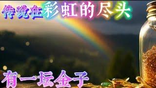 传说在彩虹的尽头，有一坛金子～Legend at the end of the rainbow，There is a jar of gold#故事#神秘#story#