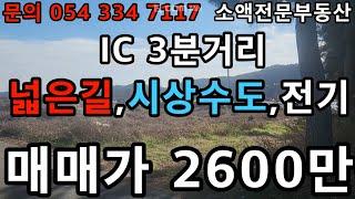 (NO.620) 영천땅 영천부동산 IC 3분거리  넓은길 시상수도 전기  매매가 2600만원  땅사모TV