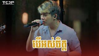 បើអស់ចិត្ត - Live band cover - Allen Kim