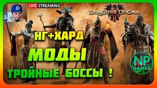 Dragon's Dogma 2 НГ+ ХАРД МОДЫ, TRUE Warfarer прохождение часть 1 стрим плюс боссы сюжет за магов