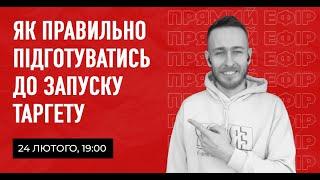  Як правильно підготуватись до запуску таргету, щоб отримати результат. Таргетована реклама