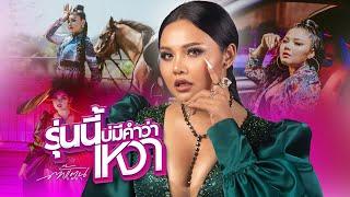 รุ่นนี้บ่มีคำว่าเหงา - Takkatan Chollada ตั๊กแตน ชลดา【MUSIC VIDEO】