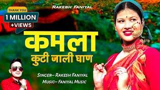 New Uttarakhandi Dj Song 2022||Kamla||कमला||Remix Version||Rakesh Faniyal||Faniyal Music