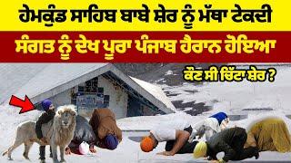 Hemkunt Sahib, Live Darshan, Chamatkari Ghatna, Sikh Miracles, Waheguru, Sher Darshan