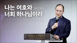 외부강사 | 나는 여호와 너희 하나님이라 | 주일예배 | 윤성철 목사