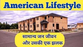 "AMERICAN LIFESTYLE" Something Is Better Than Nothing IIआओ जानें अमेरिका की कुछ बातें