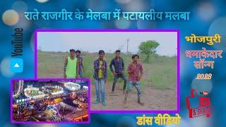 Mr Pradeep 09 rate Rajgir ke melba me pataliy malwa #mrpradeep09 #mrpradeep #2023song